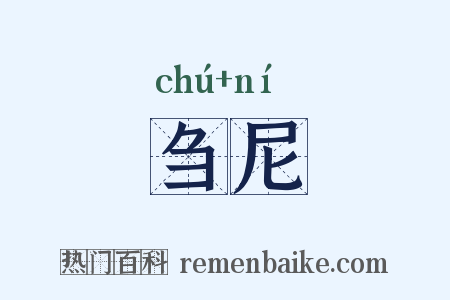 刍尼是什么意思的图片